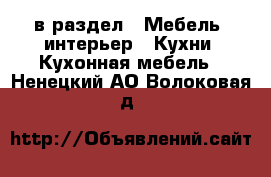  в раздел : Мебель, интерьер » Кухни. Кухонная мебель . Ненецкий АО,Волоковая д.